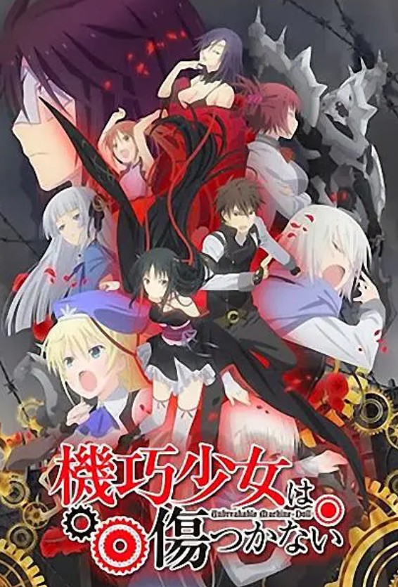 机巧少女不会受伤